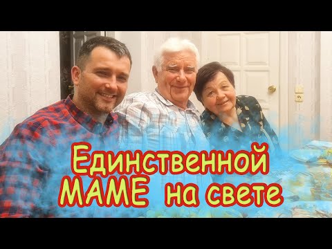 Видео: Главный праздник детей - ДЕНЬ РОЖДЕНИЯ МАМЫ  Печки лавочки VLOG в семейном кругу