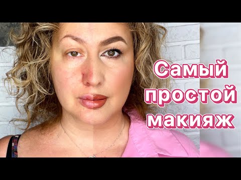 Видео: ОЧЕНЬ ПРОСТОЙ МАКИЯЖ. Пошаговый урок по выполнению дневного макияжа. #макияж #самсебевизажист #урок