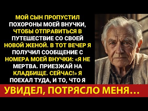 Видео: Мой сын пропустил похороны внучки, отправившись в путешествие с новой женой. Поэтому я...