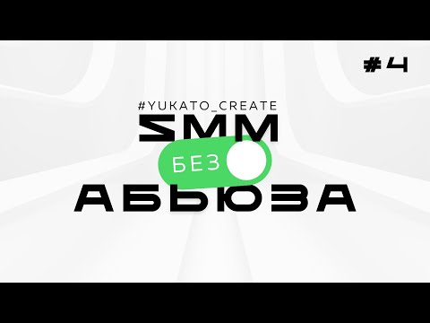 Видео: SMM изнутри | Путь к самостоятельному заработку | Советы новичкам