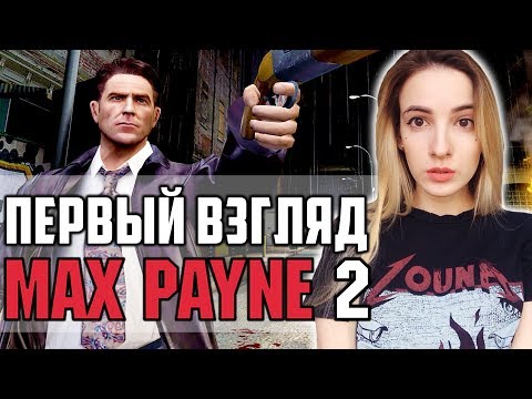 Видео: Мой ПЕРВЫЙ РАЗ в MAX PAYNE 2 | Полное Прохождение МАКС ПЕЙН 2 на Русском | Стрим для Топ-Донатера N