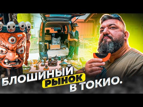 Видео: МИНИАТЮРНЫЙ ЯПОНСКИЙ МЕЧ ЗА КОПЕЙКИ! Что можно купить на блошином рынке в Японии? КАБИНЕТНЫЕ ЗАКРОМА