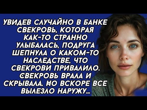 Видео: Свекровь скрывала от невестки что получила наследство, но невестка всё узнала...