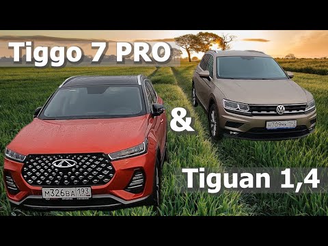 Видео: Chery Tiggo 7Pro или Tiguan 1.4  DSG с пробегом 50 тыс,одна стоимость,но как с разных полюсов. ГОНКА