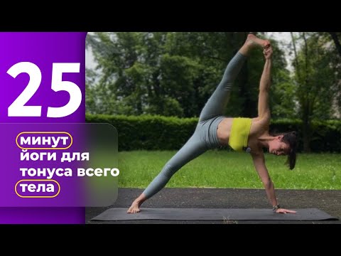 Видео: ЙОГА на все тело ДЛЯ ТОНУСА мышц в домашних условиях с Викторией Поспеловой | SPELFITNESS