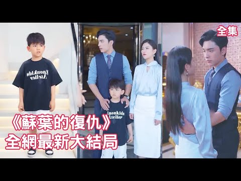 Видео: 5 лет спустя Золушка дала генеральному директору 1 миллион,чтобы тот сдал его в аренду как отца сына