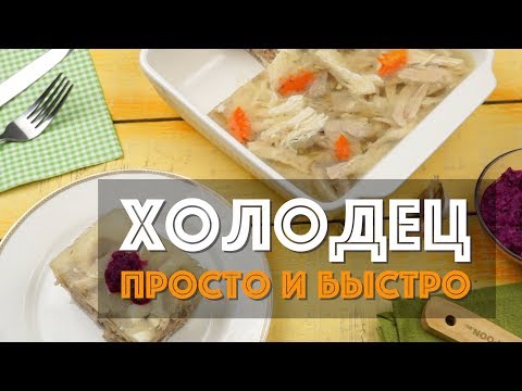 Видео: Холодец из курицы с желатином — самый простой и быстрый рецепт. Получится у каждого!