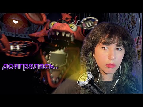 Видео: ЭТА ИГРА МЕНЯ ДОВЕЛА | Лизкетч играет в five nights at Freddy