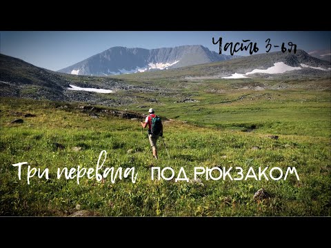 Видео: Три перевала / Валдик - 600 ступеней - Кар-Кар / Приполярный Урал - 3-яя серия