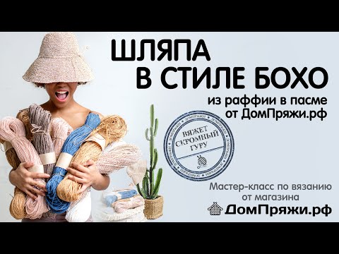 Видео: Шляпа в стиле Бохо из рафии в пасме от ДомПряжи.рф Мастер-класс по вязанию.