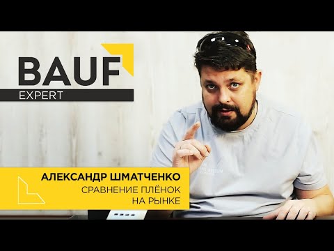 Видео: Bauf Expert - Сравнение пленок на рынке