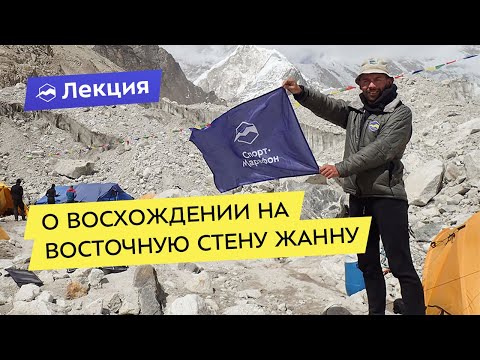 Видео: О восхождении на восточную стену Жанну