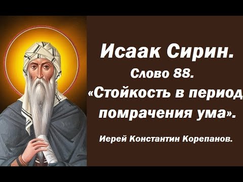 Видео: Лекция 125. Стойкость в период помрачения ума. Слово 88. Иерей Константин Корепанов.