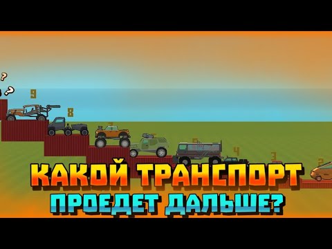 Видео: 😱Какой транспорт, преодолеет самое высокое припятствие в SSB2?