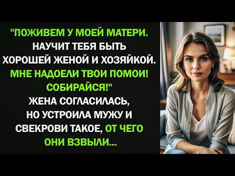 Видео: Поживем у моей матери. Научит тебя быть хорошей женой и хозяйкой. Мне надоели твои помои!