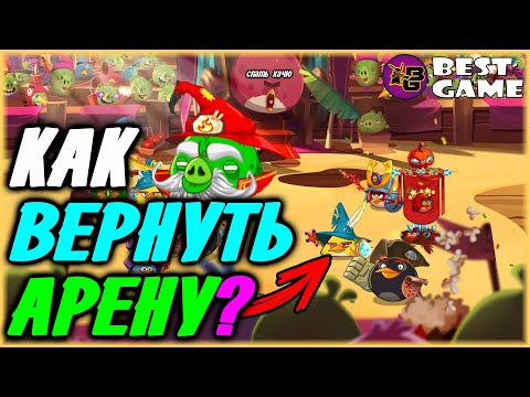 Видео: 🔥КАК ВЕРНУТЬ АРЕНУ В Angry Birds Epic?🔥 А ЕЩЁ НОРМАЛЬНЫЕ НАГРАДЫ ЗА ЕЖЕДНЕВНЫЙ ВХОД! ПОДРОБНЫЙ ГАЙД