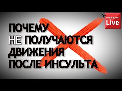 Видео: ПОЧЕМУ НЕ ПОЛУЧАЮТСЯ ДВИЖЕНИЯ ПОСЛЕ ИНСУЛЬТА