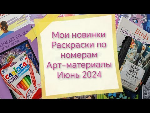 Видео: МОИ НОВИНКИ РАСКРАСОК ПО НОМЕРАМ И АРТ-МАТЕРИАЛОВ 😍🏵️🤗. СНОВА ПОПОЛНЕНИЕ КОЛЛЕКЦИИ. ИЮНЬ 2024🌻