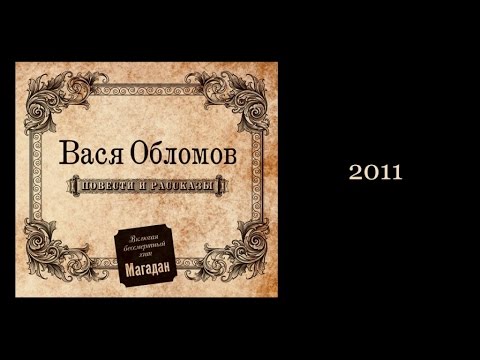 Видео: Вася Обломов - Повести и рассказы (весь альбом)