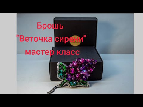 Видео: Брошь из бисера и пайеток "Веточка сирени" мастер класс.