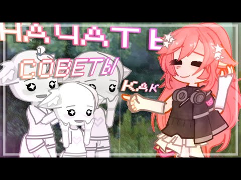 Видео: /💥/СОВЕТЫ как НАЧАТЬ/ как стать ГАЧА-ТУБЕРОМ?!/СОВЕТЫ для ПОПУЛЯРНОСТИ/ Лис-са