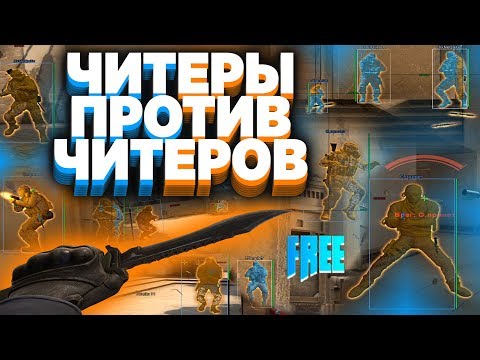 Видео: ВКЛЮЧИЛ БЕСПЛАТНЫЙ ЧИТ ДЛЯ КС ГО ПРОТИВ РЕЙДЖ-ЛЕГИТ ЧИТЕРОВ | ЧИТЫ НА КС ГО | СКАЧАТЬ ЧИТЫ НА КС ГО