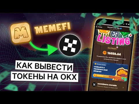 Видео: Как вывести токены MemeFi на биржу OKX? | Как вывести Мемефай?