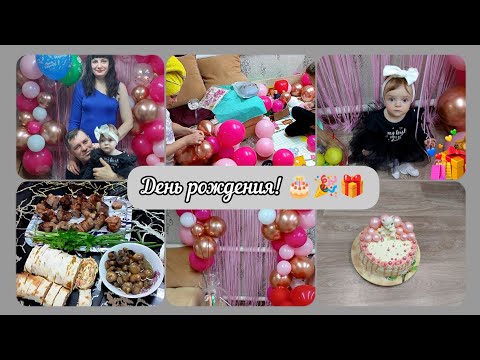 Видео: Отмечаем день рождения// Лере годик❤//Шары//Готовим стол// Торт//