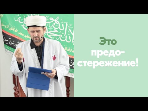 Видео: Это предостережение! | Тулкын хазрат