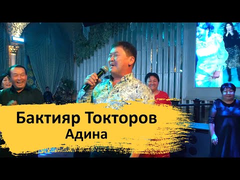 Видео: Бактияр Токторов - Адина (ТОЙДО Тытып Бийлешти)