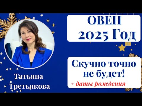 Видео: ♈ОВЕН🔥Гороскоп на 2025 ГОД. Скучать вам не придется точно! Астролог Татьяна Третьякова.