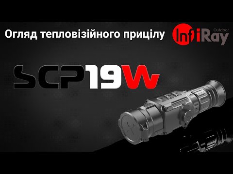 Видео: Огляд Тепловізійного прицілу INFIRAY (iRay) Saim SCP 19W