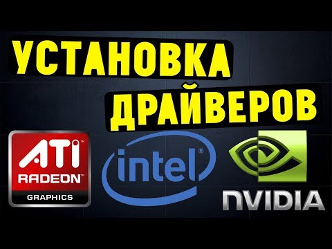 Видео: Как установить ВСЕ ДРАЙВЕРА на материнскую плату и видеокарту?