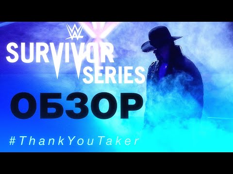 Видео: ГРОБОВЩИК ЗАВЕРШИЛ КАРЬЕРУ! | WWE Survivor Series 2020 ОБЗОР