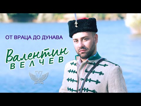 Видео: Валентин Велчев - От Враца до Дунава