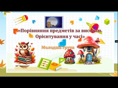 Видео: Порівняння предметів за висотою  Орієнтування у часі  Пригоди ведмедика та поросятка   Молодша група