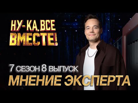 Видео: НУ-КА, ВСЕ ВМЕСТЕ, 7 СЕЗОН, 8 ВЫПУСК, Обзор выпуска от эксперта прямо со стены