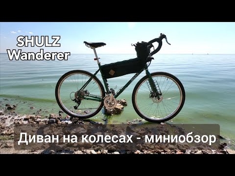 Видео: SHULZ Wanderer миниобзор после 4000 км.#shulz#wanderer#туринг