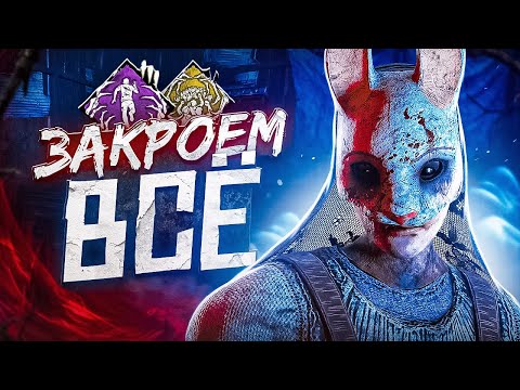 Видео: ТОТЕМЫ ЗАКРЫВАЮЩИЕ ВСЁ ӏ Билдец Dead By Daylight