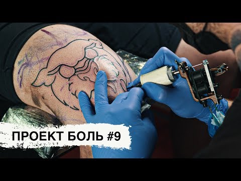 Видео: ТАТУ НА КОЛЕНЕ — Проект БОЛЬ #9