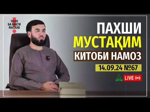 Видео: ПАХШИ МУСТАҚИМ №67