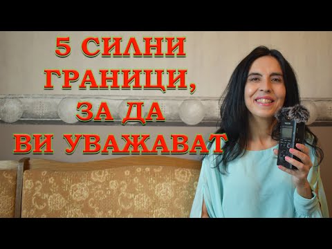 Видео: 5 силни граници, за да ви уважават!