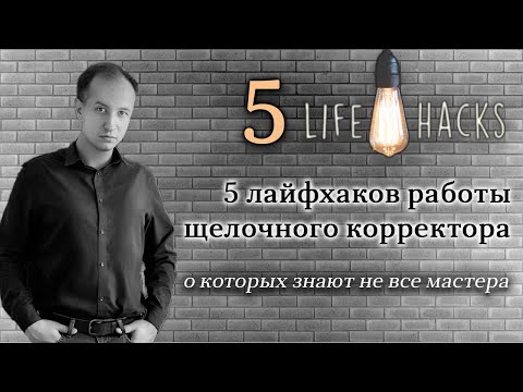 Видео: 5 лайфхаков работы щелочного корректора || аммиачного корректора