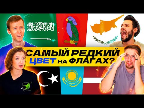 Видео: РАЗГАДАЙ ТОП про ФЛАГИ мира | Шоу-викторина