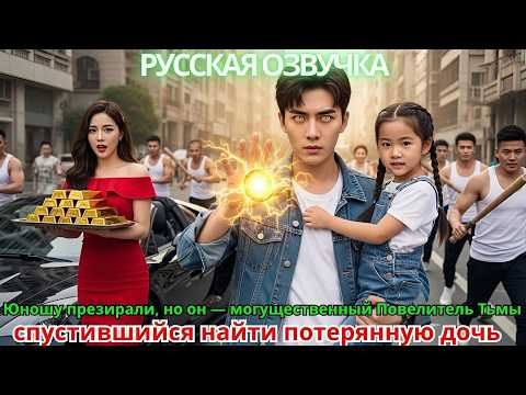 Видео: Юношу презирали, но он — могущественный Повелитель Тьмы, спустившийся найти потерянную дочь