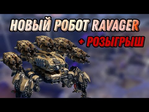 Видео: 🔥ОБЗОР НОВИНОК НА ТЕСТ СЕРВЕРЕ | НОВЫЙ РОБОТ RAVAGER | WAR ROBOTS | #WRwinSmite