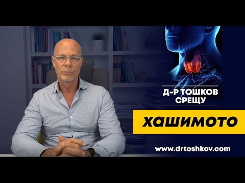 Видео: Предизвикателството Хашимото - част 1