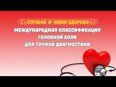 Видео: Международная классификация головной боли для точной диагностики.