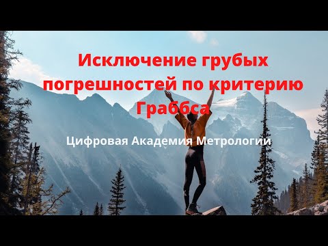 Видео: Критерий Граббса