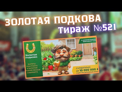 Видео: Проверить билет лотереи ЗОЛОТАЯ ПОДКОВА тираж № 521 от 24 Августа 2025 ., Столото!
